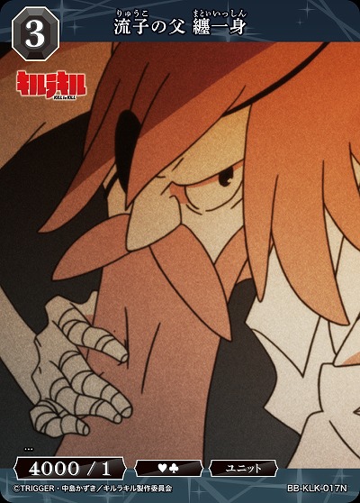 流子の父 纏一身 【BB-KLK-017N】